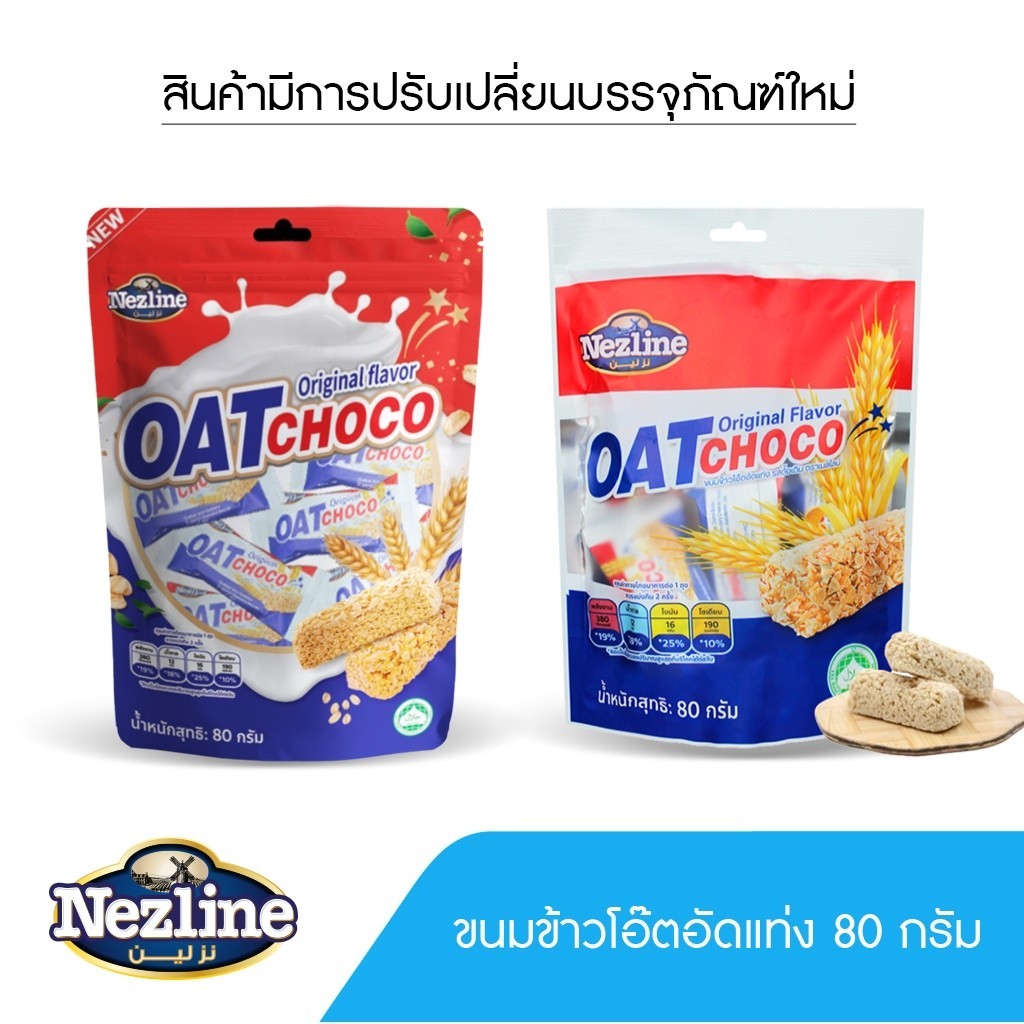 Nezline Oat Choco ขนมข้าวโอ๊ตแท้ กรอบอร่อย ขนาด 80 กรัม