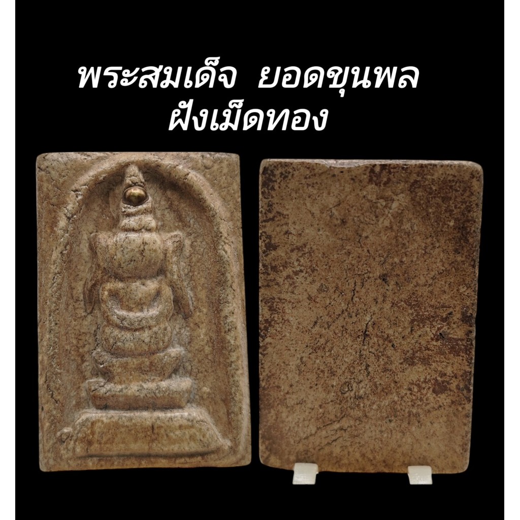 C131 พระสมเด็จ ยอดขุนพล ฝังเม็ดทอง หลังเรียบ เนื้อผงพุทธคุณ สมเด็จวังหน้า ขนาด​2.5x4.0​ cm