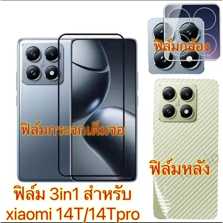 [ส่งจากไทย เร็ว 1-2วัน] 3in1 สำหรับ Xiaomi 14T/14Tpro ได้แป็นชุด ฟิล์มเลนส์กล้อง +ฟิล์มกระจกเต็มจอ+ฟิล์มหลัง กันรอย