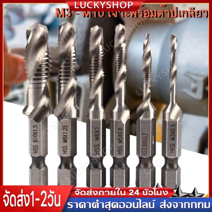 ชุด ดอกสว่านต๊าปเกลียว เจาะพร้อมต๊าปเกลียว M3 - M10 6 ดอก ไฮสปีด ชุบไทเทเนี่ยม Drill set with taps All In One 6 Pcs