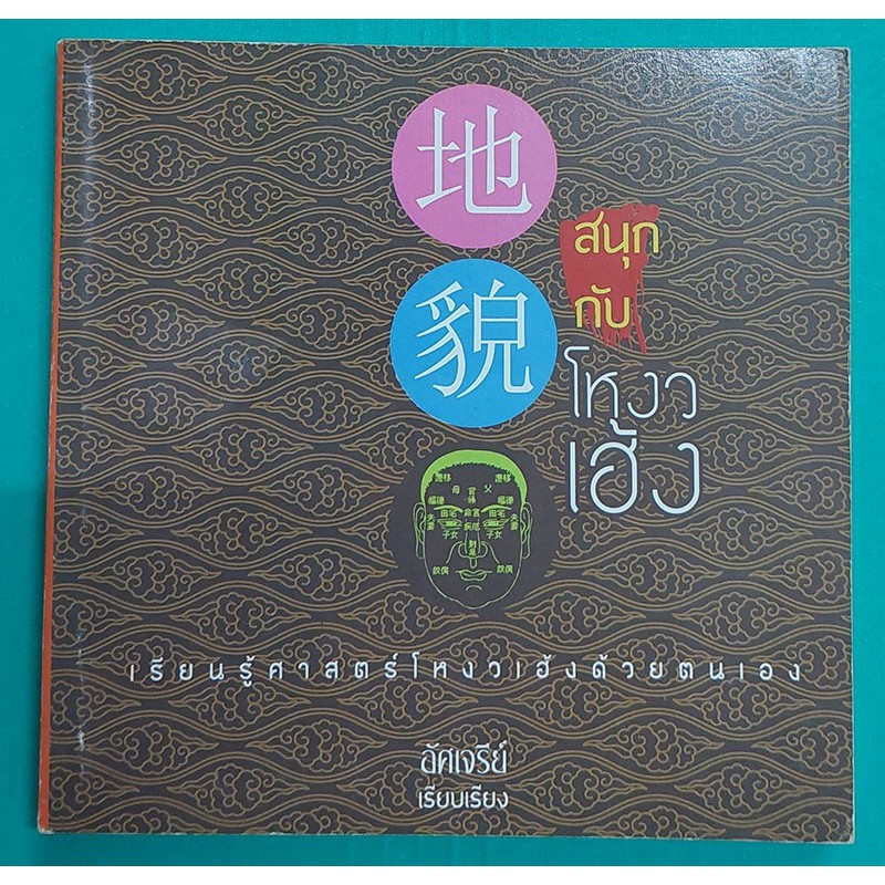 สนุกกับโหงวเฮ้ง เรียนรู้ศาสตร์โหงวเฮ้งด้วยตนเอง (หนังสือสภาพ 70%)