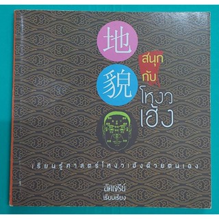 สนุกกับโหงวเฮ้ง เรียนรู้ศาสตร์โหงวเฮ้งด้วยตนเอง (หนังสือสภาพ…