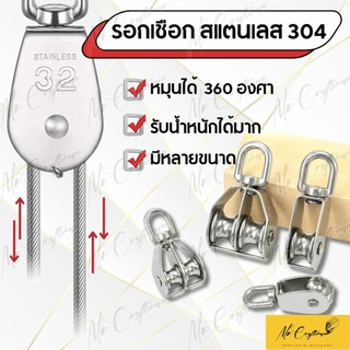 รอกเชือก รอกสแตนเลส304 หัวรอกล้อหมุน มีทั้งรอกคู่ และ รอกเดี่ยว ขนาด M15-M50