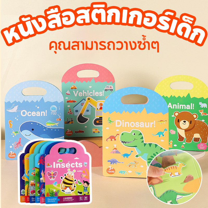 👶COD😆สมุดสติกเกอร์ DIY หนังสือเงียบ สติ๊กเกอร์ติดซ้ำได้ ของเล่นเสริมพัฒนาการเด็ก