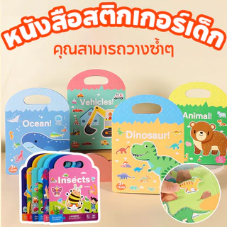 👶COD😆สมุดสติกเกอร์ DIY หนังสือเงียบ สติ๊กเกอร์ติดซ้ำได้ ของเล่นเสริมพัฒนาการเด็ก