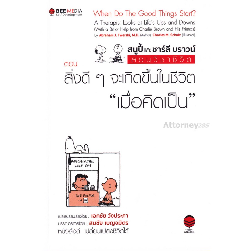 สนูปี้ และ ชาร์ลี บราวน์ สอนวิชาชีวิต ตอน "สิ่งดี ๆ จะเกิดขึ้นในชีวิตเมื่อคิดเป็น" : When do the Good Things Start?