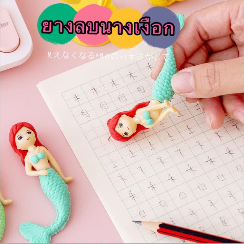 365 (FTR063) (ร้านไทย) ยางลบลายการ์ตูนนางเงือก (เครื่องเขียน เด็ก นักเรียน ของแถม-แจก-ชำร่วย)