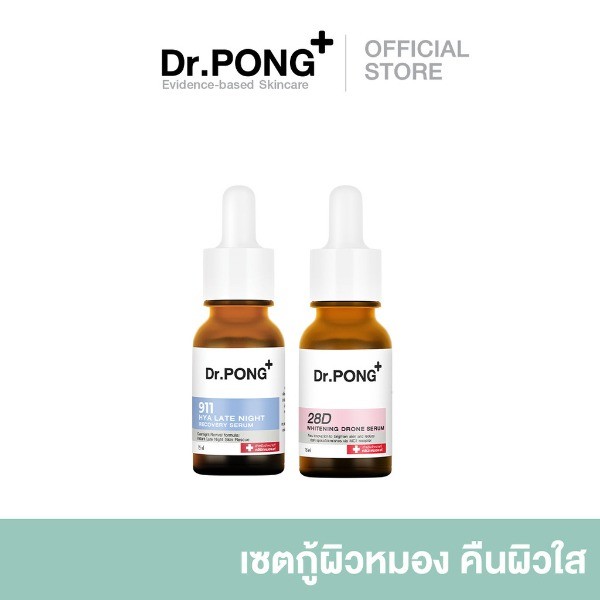 [Set] Pong Doctor Special Set: Set 28D+911 สําหรับซ่อมแซมผิวหมองคล้ําและฟื้นฟูความขาวกระจ่างใส