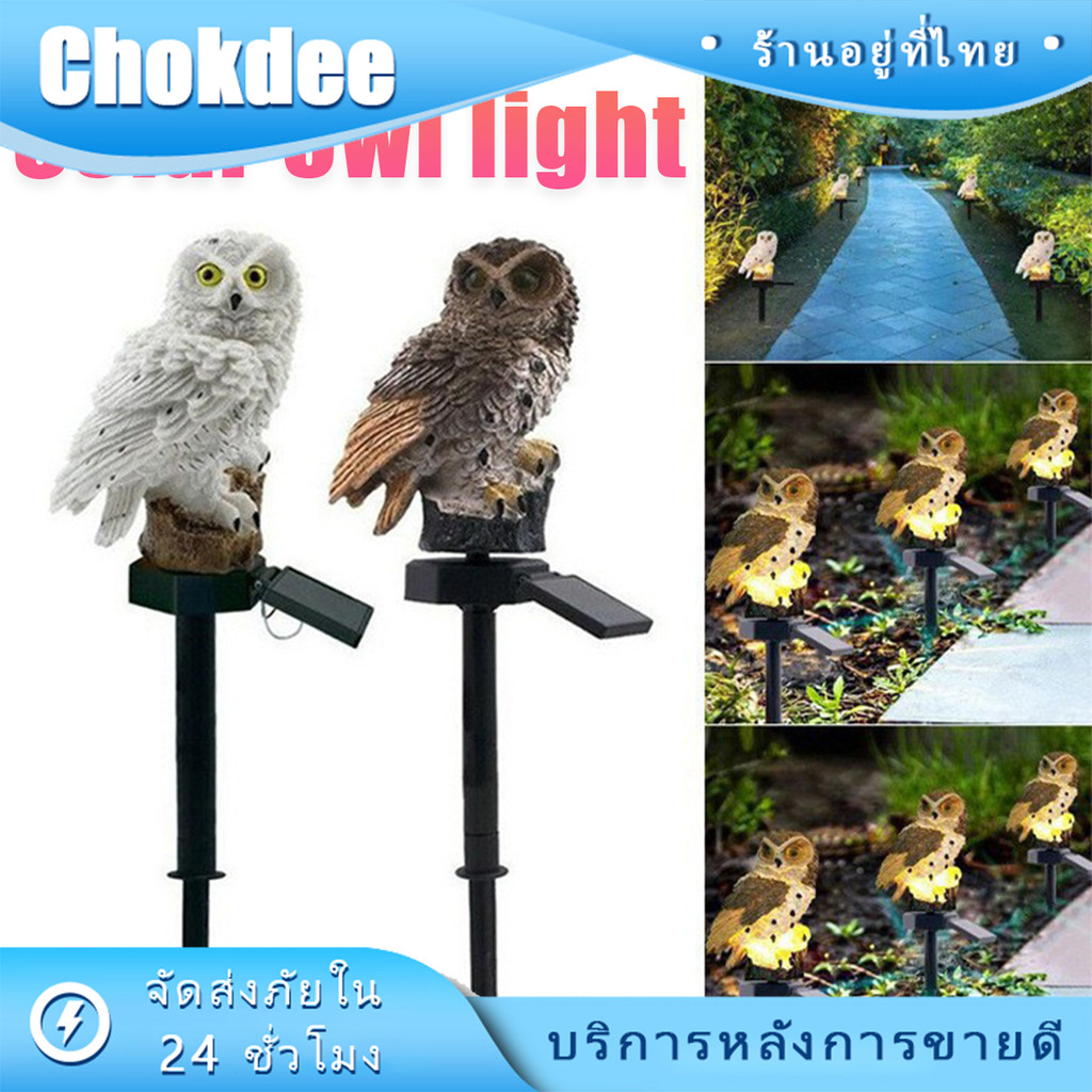 ร้านคนไทย! "ไฟนกฮูกโซล่าเซลล์ Solar light LED ไฟสนามหญ้าสวนกลางแจ้ง กันฝน กันน้ำ แบบปักดิน
"