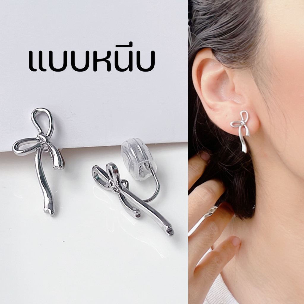 ต่างหูหนีบริบบิ้นโบว์ แป้นขดลวด สีเงิน แฟชั่น สำหรับคนไม่เจาะหู ใส่เที่ยว ใส่ออกงาน