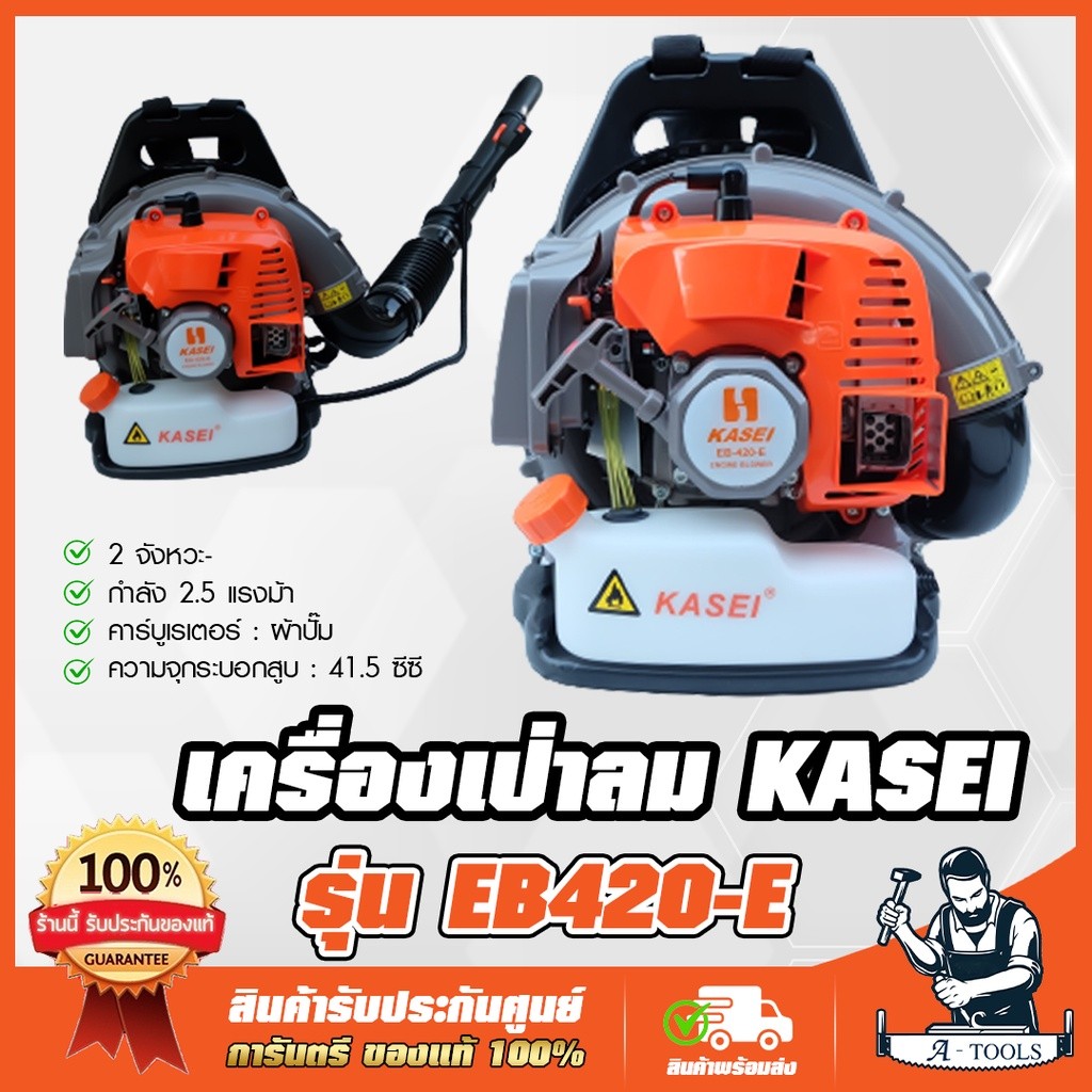 KASEI เครื่องเป่าลม เครื่องเป่าใบไม้ คาไซ รุ่น EB-420E 2จังหวะ ดับไฟป่า ทำแนวกันไฟ เครื่องพ่นลม สะพายหลัง EB420 *ส่งเร็ว