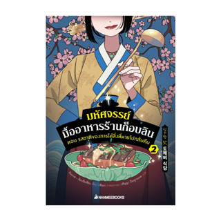นายอินทร์ หนังสือ มหัศจรรย์มื้ออาหารร้านก็อบลิน เล่ม2