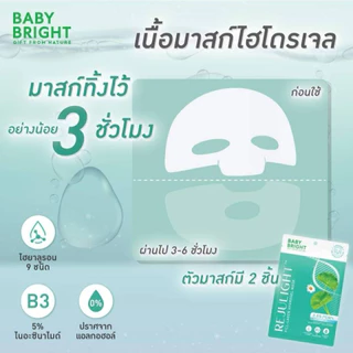 Baby Bright REJULIGHT HYDROGEL Mask (1ซอง) เบบี้ไบร์ท รีจูไลท์ ฟิล-ลาเจน ไฮโดรเจลมาสก์
