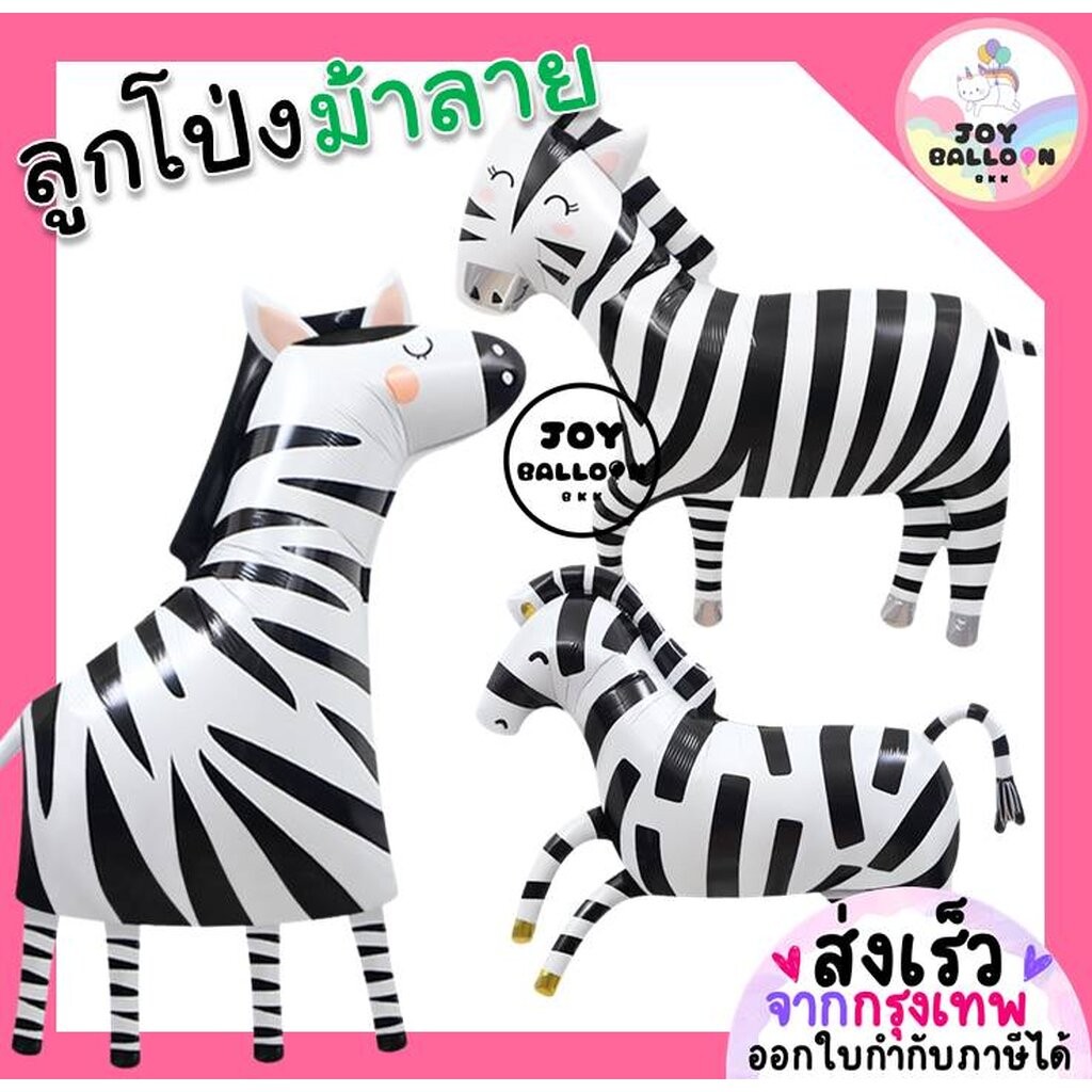 ลูกโป่งม้าลาย Zebra Balloon ลูกโป่ม้า (ส่งเร็วจากกรุงเทพ) ลูกโป่งฟอยล์ม้าลาย ลูกโป่งการ์ตูน ลูกโป่งวันเกิด ลูกโป่งตกแต่ง