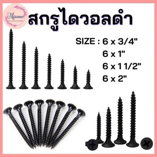 --MXM--สกรูดำ สกรูไดวอล สำหรับยิงฝ้าเพดานผนังเบา Drywall screws blacktools