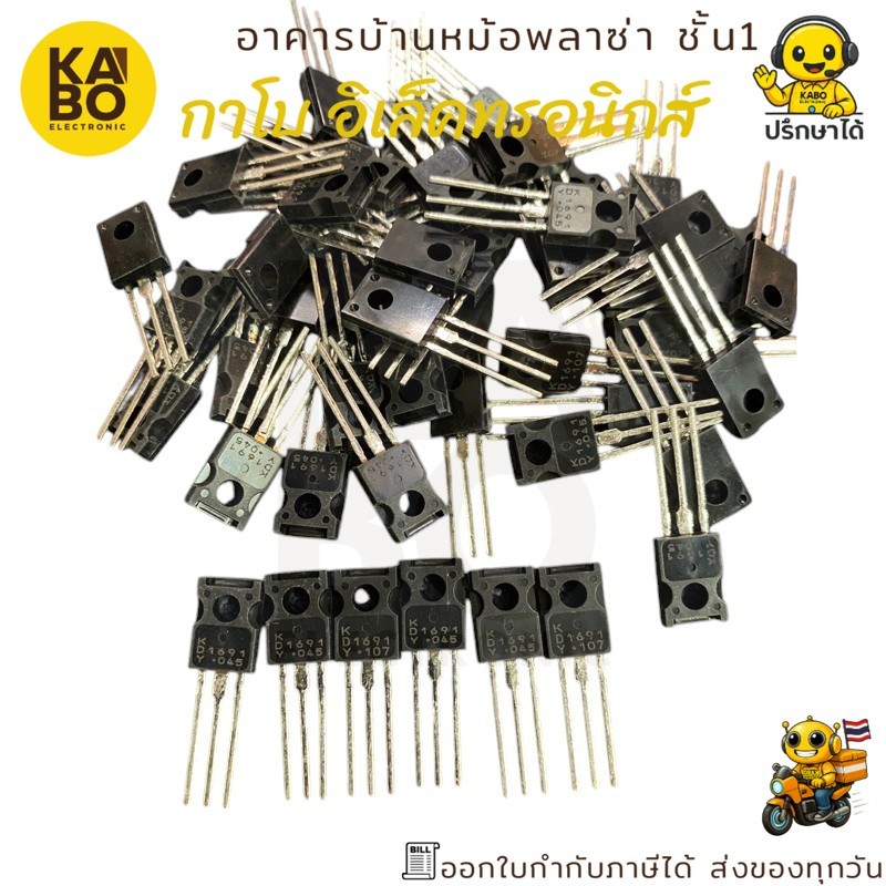ทรานซิสเตอร์แท้ 2SD1691 (D1691) แพ็ค 3 ตัว 5A 60V พร้อมส่งในไทย
