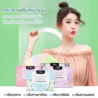 กระดาษซับมัน สะอาดใน 1 วิ กระดาษซับน้ํามันแบบพกพา100 ชิ้น กลิ่นหอมใบหน้าแผ่นดูดซับน้ํามัน สําหรับผู้ชาย และผู้หญิง