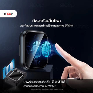 [ส่งด่วน] Moov FG02 FG05 ฟิล์ม For Apple Watch 11/10/9/SE/Ultra 1/2/3 กันรอย TPU 3D เต็มจอ ทัชลื่น ติดตั้งง่าย