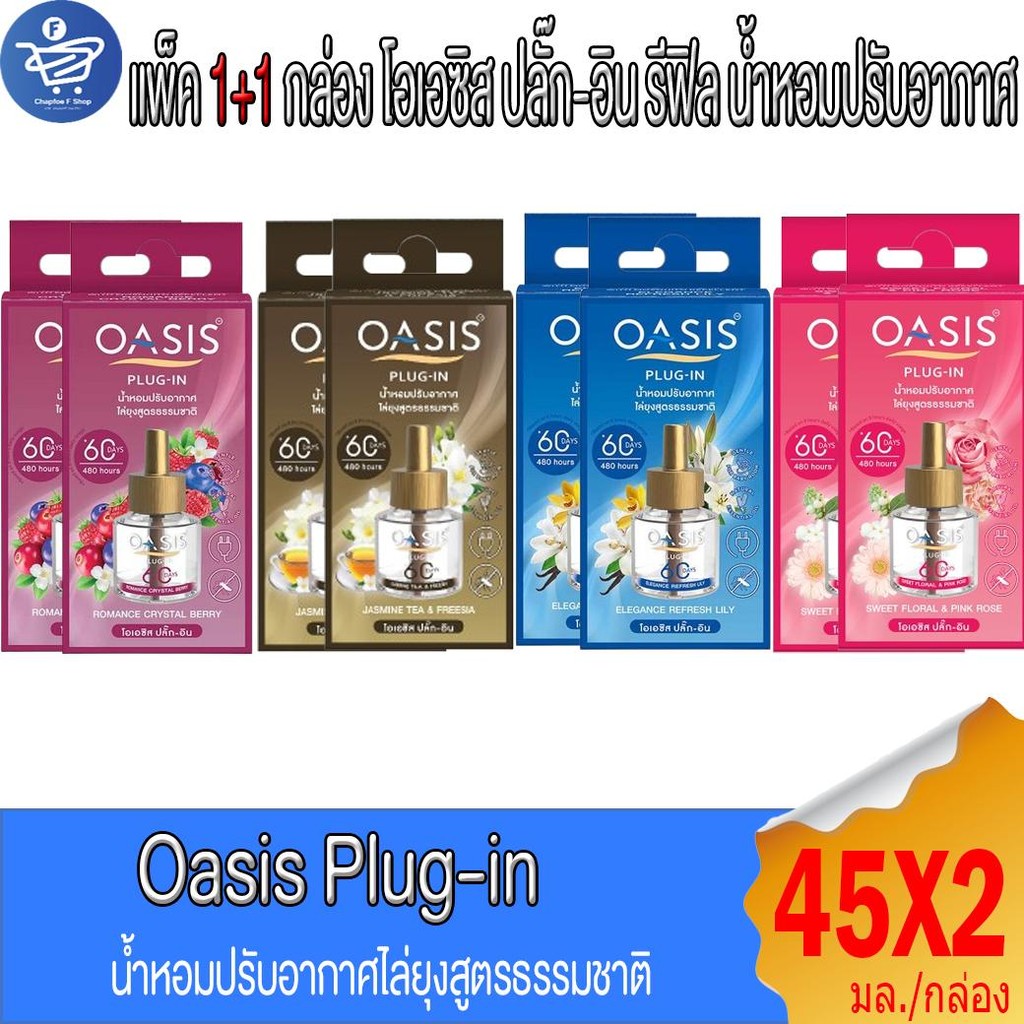 (แพ็ค 1+1 ชิ้น) OASIS Plug-In โอเอซิส ปลั๊ก-อิน รีฟิว+รีฟิล น้ำหอมปรับอากาศ60วัน 45 มล.