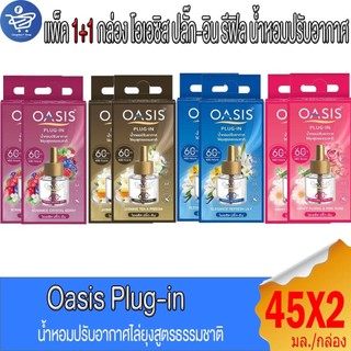 (แพ็ค 1+1 ชิ้น) OASIS Plug-In โอเอซิส ปลั๊ก-อิน รีฟิว+รีฟิล น้ำหอมปรับอากาศ60วัน 45 มล.