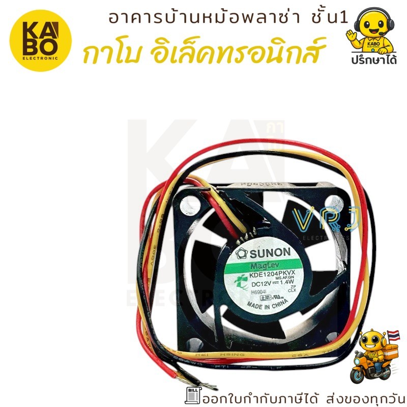 พัดลม Mini รุ่น SUNON KD1204PKVX ขนาด 40x40x20mm DC 12V 1.4W 3 สาย สำหรับระบายความร้อนติดฮีทซิงค์และระบายอากาศ
