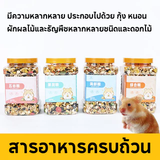 อาหารหนูแฮมสเตอร์ ผสมสมุนไพร 1200ML อาหารผสม วิตามิน แฟตเทล อร่อย สำหรับสัตว์ฟันแทะทุกชนิด