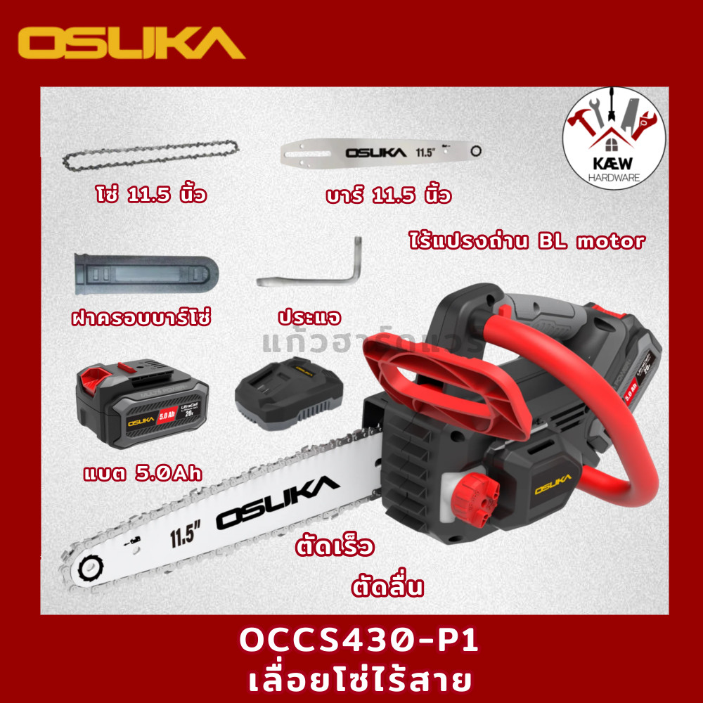OSUKA เลื่อยโซ่ไร้สาย รุ่น  OCCS430-P1 พร้อมแบต 5.0Ah 1 ก้อน พร้อมส่ง
