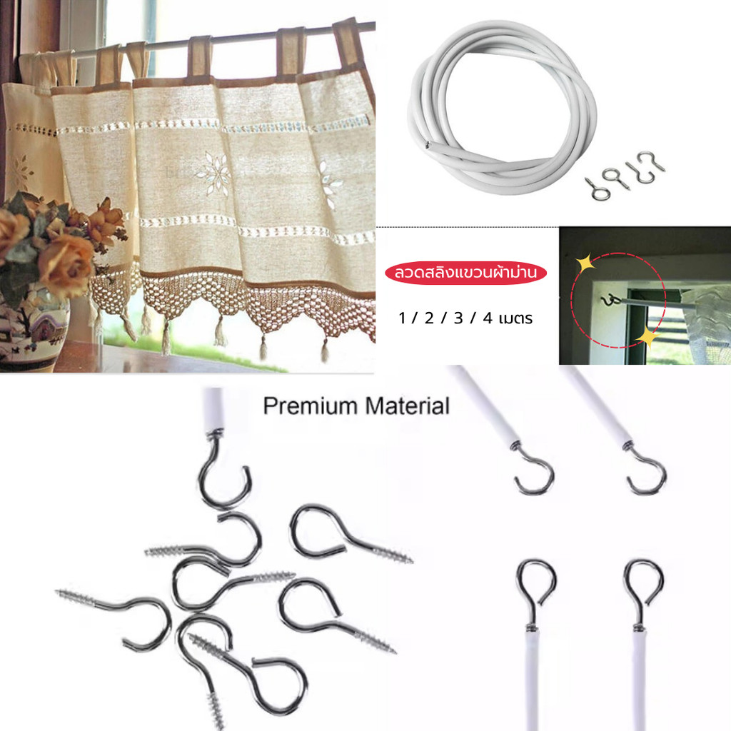 อุปกรณ์ ตกแต่งบ้าน ลวดผ้าม่าน ลวดสำหรับแขวนผ้าม่าน แถม : ตะขอเกี่ยว ( 1 ม / 2 ม / 3 ม / 4 ม) พร้อมส่ง ราคาถูก
