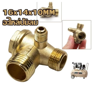 (ทองเหลืองแท้และผสม) เช็ควาล์ว ปั้มลม อะไหล่ปั้มลม ออยฟรี ปั้มลมเงียบ (16x14x10) 25ลิตร 50ลิตร ทองเหลืองแน่นอนกว่า มีน้ำ