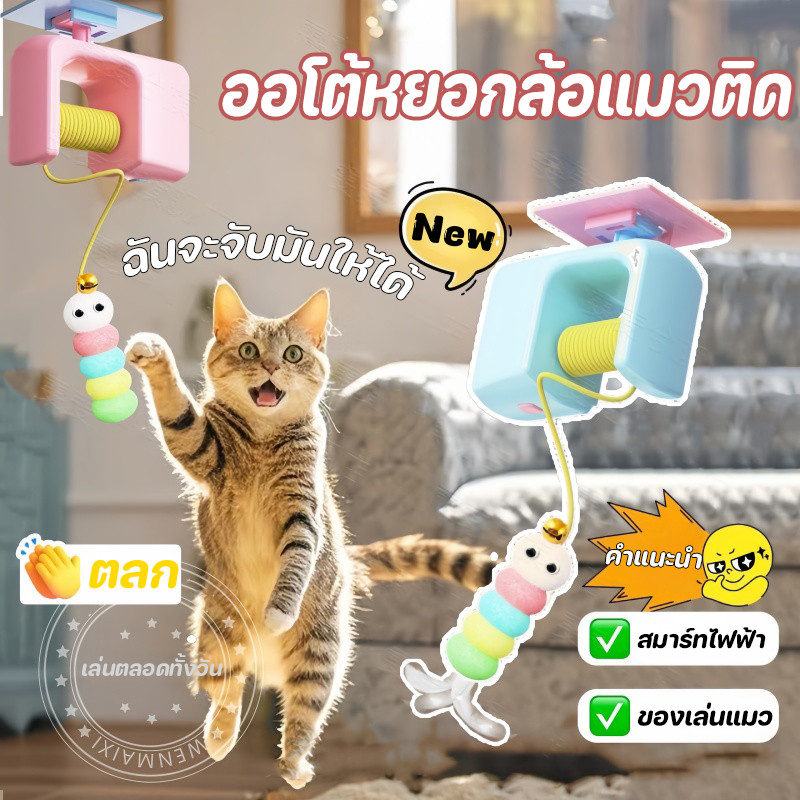 Cat Teaser Toy ออโต้หยอกล้อแมวติด ของเล่นแมวที่แขวนประตู ของเล่นไฟฟ้า สําหรับกิจกรรมในร่มสําหรับแมวลูกแมว