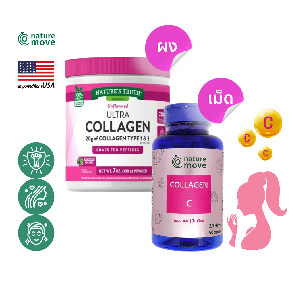 เนเจอร์มูฟ คอลลาเจน, NATURE MOVE Collagen / กินร่วมกับ แอสต้าแซนทีน ไบโอติน กลูต้าผิว เลซิติน พิคโนจีนอล ขมิ้นชัน วิต...