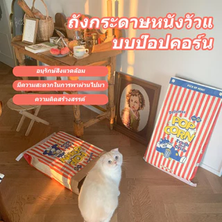 [กดติดตามลดเพิ่ม] 🇰🇷สุดฮิตจากเกาหลี ถุงแมวมุด ถุงป๊อปคอร์น ของเล่นแมว Popcorn Peek-a-Boo Bag