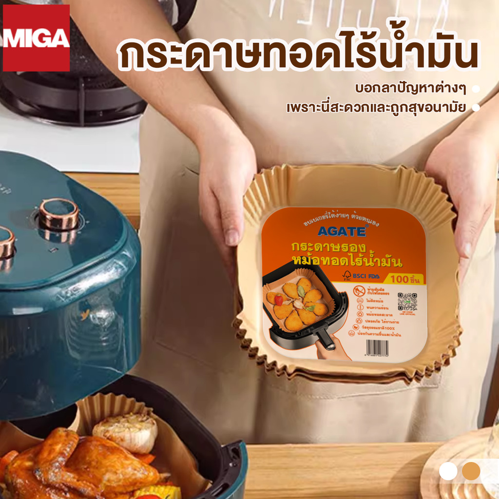 【Agate ของแท้】กระดาษรองหม้อทอดไร้น้ำมัน (50/100 ชิ้น) แผ่นรองหม้อทอด เกรดอาหาร ทนความร้อน อุปกรณ์ทำอ