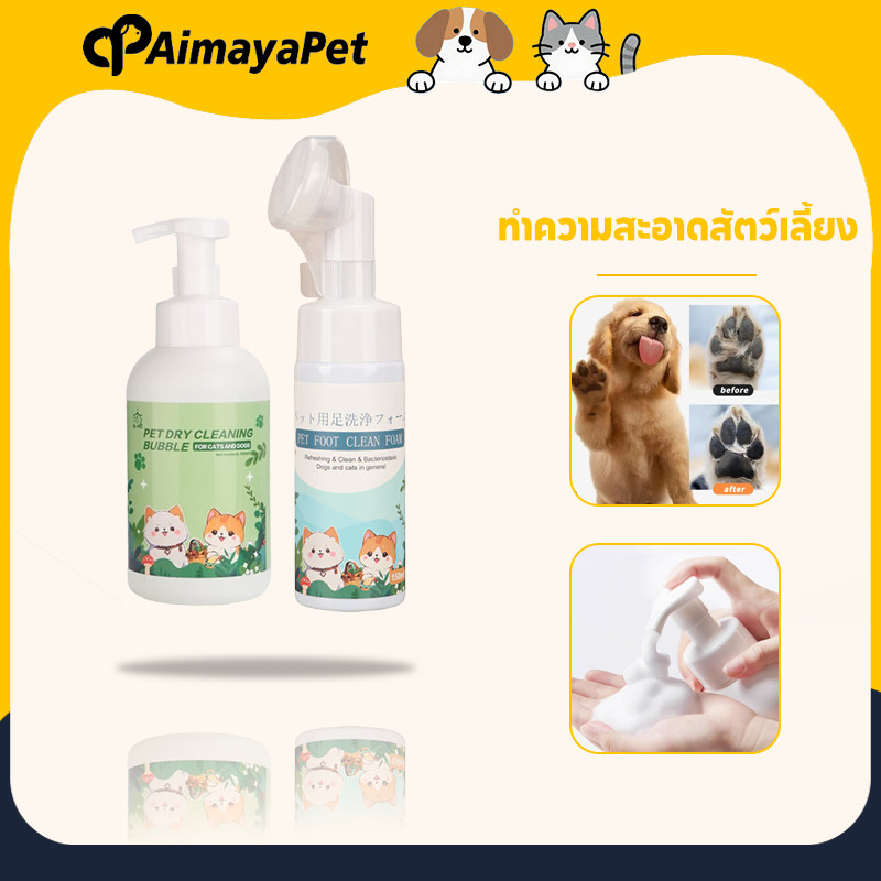 AimayaPet 150ml ทําความสะอาดสัตว์เลี้ยง เช็ดเท้าแมว ล้างเท้าหมา ดับกลิ่นให้ความชุ่มชื้น Pet feet cleaner