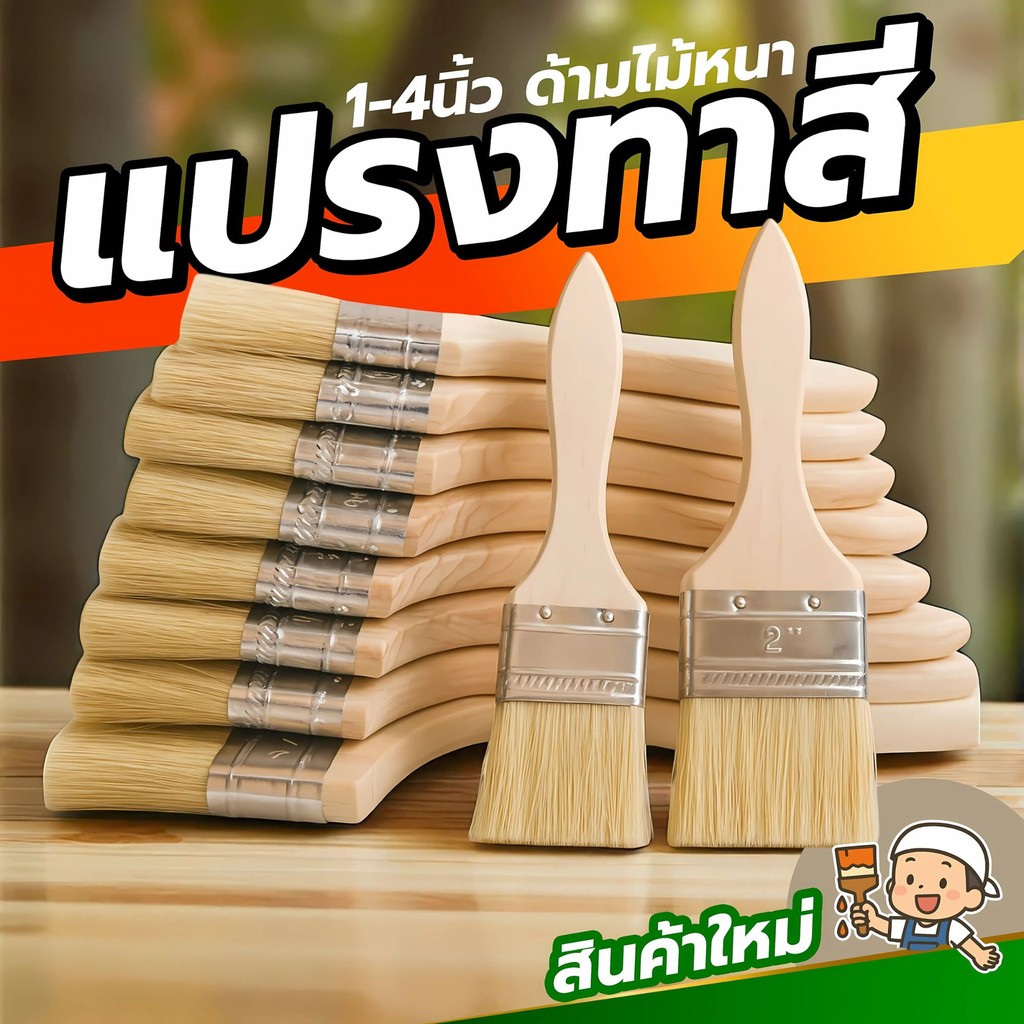 แปรงทาสีมาตรฐานช่าง ด้ามไม้แข็งแรง ขนแปรงหนาแน่น ใช้ได้ทั้งทาสีและทำความสะอาดมุมแคบ งานช่างจบครบในตัวเดียว