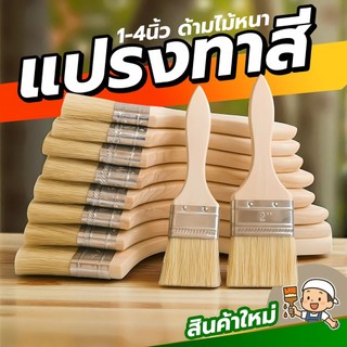 แปรงทาสีมาตรฐานช่าง ด้ามไม้แข็งแรง ขนแปรงหนาแน่น ใช้ได้ทั้งทาสีและทำความสะอาดมุมแคบ งานช่างจบครบในตัวเดียว