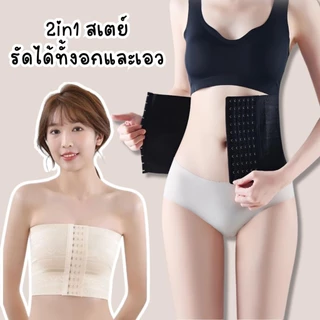 ถูกที่สุด!!💗 2in1 สเตย์💗 ปรับได้ตามใจ ใช้ได้ 2 แบบในตัวเดียว! สเตย์รัดหน้าท้อง รัดหน้าอก แผนรัดหน้าท้อง สเตย์ทอม (หน้า