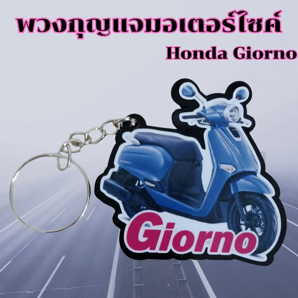 พวงกุญแจมอเตอร์ไซค์ Honda Giorno อะไหล่แต่ง thumbnail 9
