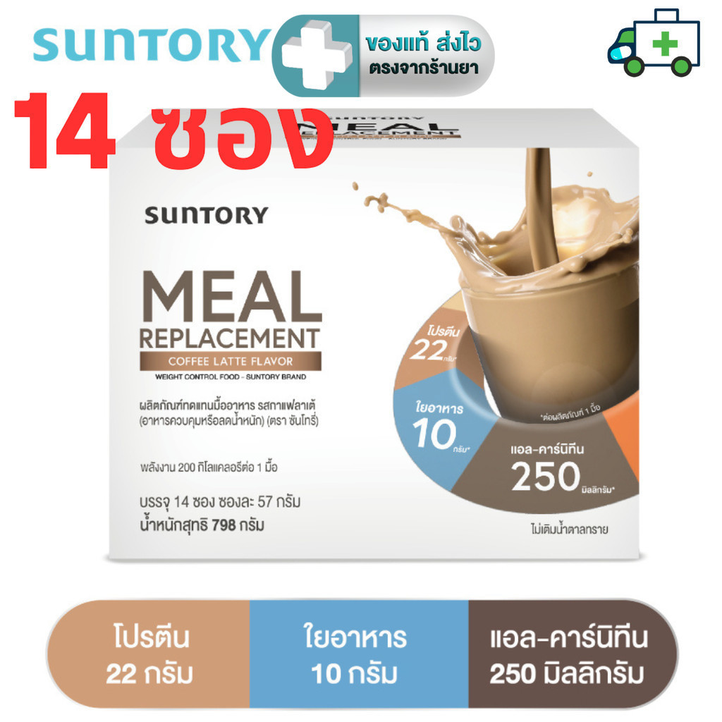(หมดอายุ 11/11/2025) Suntory Meal Replacement (Suntory MRP) ผลิตภัณฑ์ทดแทนมื้ออาหาร รสกาแฟลาเต้ (14 