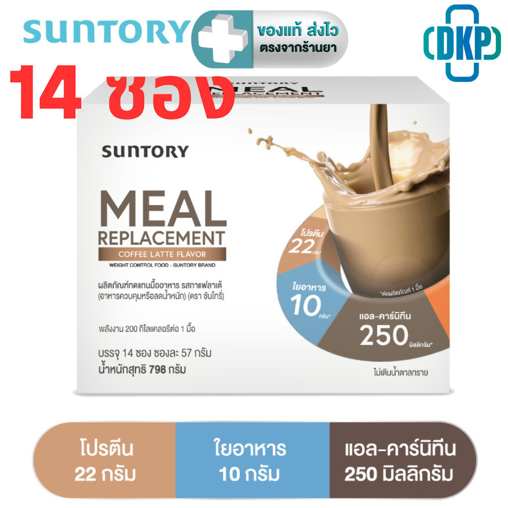 (หมดอายุ 11/11/2025) Suntory Meal Replacement (Suntory MRP) ผลิตภัณฑ์ทดแทนมื้ออาหาร รสกาแฟลาเต้ (14 