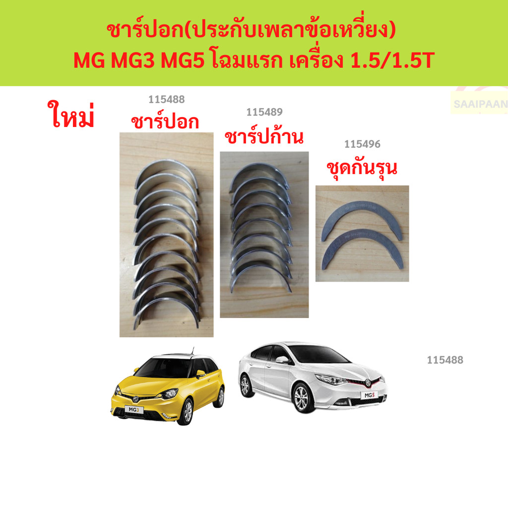 ชาพอก ชาพก้าน กันรุน MG3 MG5 MG ZS 1.5 2014-2025 ชาพอก ชาพก้าน กันรุน MG3 MG5 MG ZS 1.5 2014-2025