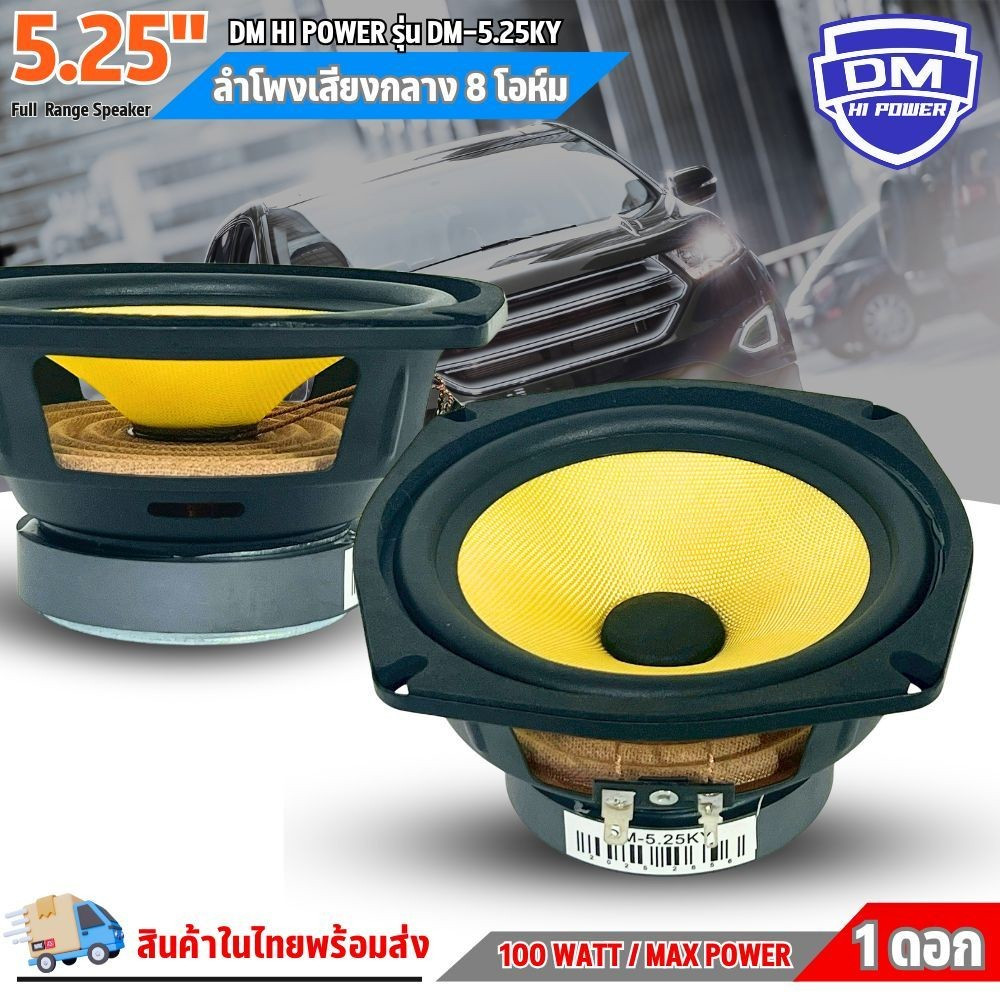สินค้าคัดพิเศษ !! ลำโพง 5 นิ้ว DM รุ่น DM-5.25KY ฟูลเรนจ์ 8 โอห์ม Full Range มิดเบส โครงปั๊มสีดำ หน้าดอกสีเหลืองเคฟล่า - รูปที่ 2