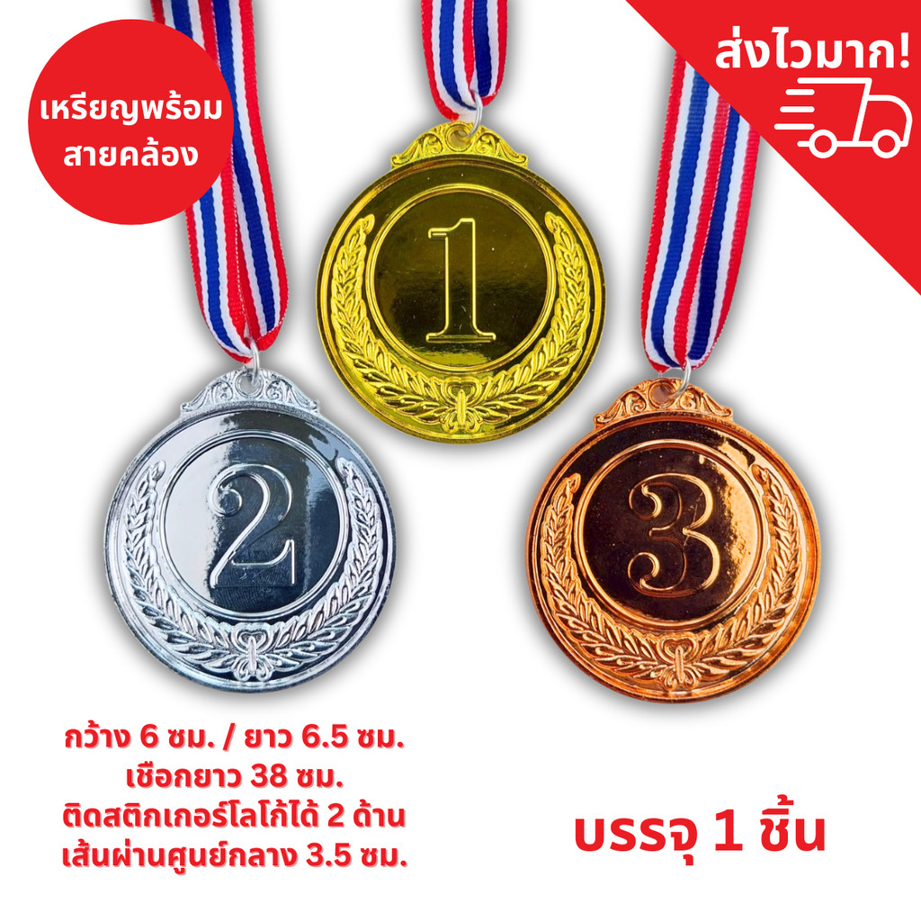 เหรียญรางวัล พลาสติก ลายตัวเลข อันดับ 1,2,3 เหรียญกีฬาสี เหรียญรางวัลพลาสติก แปะโลโก้ได้ พร้อมสายคล้องคอ