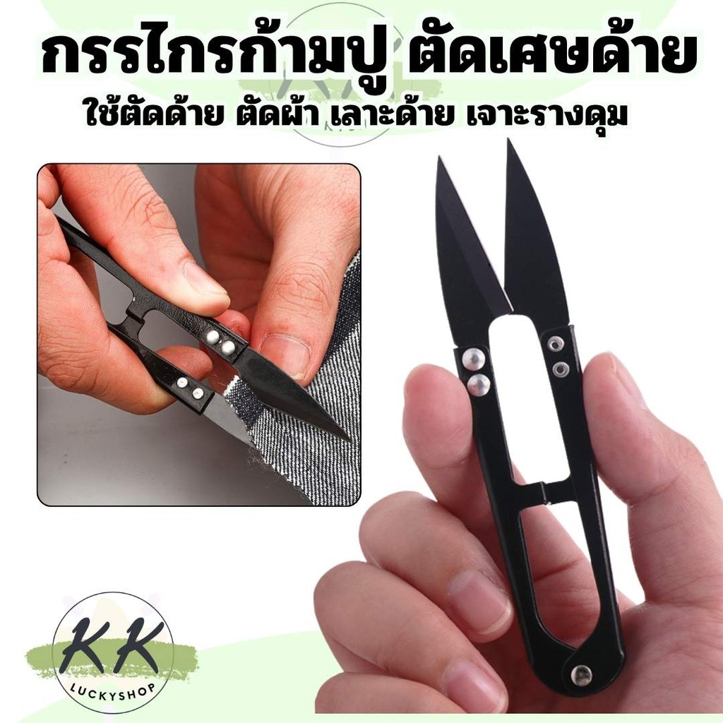 กรรไกรตัดแต่งทรงตัว สีดํา สําหรับตกแต่งช่างตัดเสื้อ กรรไกรตัดเศษผ้า เศษด้าย ตัว U
