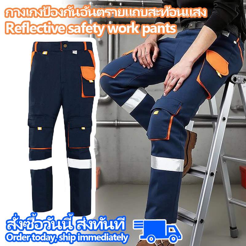 กางเกงทำงานผู้ชาย พร้อมแถบสะท้อนแสงและกระเป๋าเอนกประสงค์