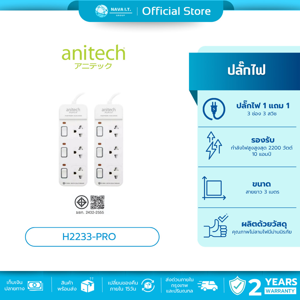 🛵มีส่งด่วน💨 ANITECH H2233-PRO ปลั๊กไฟ 1 แถม 1 รุ่น 3 ช่อง 3 สวิช สายยาว 3 เมตร กำลังไฟ 2200W