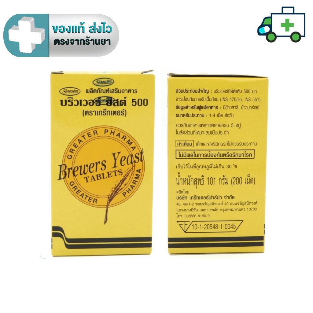 Brewers Yeast Greater Pharma บริวเวอร์ ยีส 500 mg (200 เม็ด) [Life]