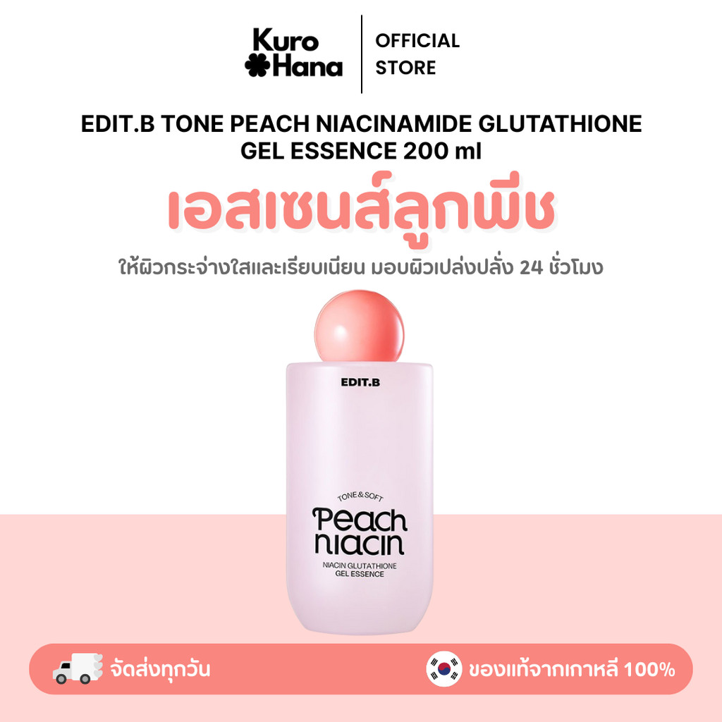 [ของแท้ | พร้อมส่ง] EDIT.B TONE PEACH NIACINAMIDE GLUTATHIONE GEL ESSENCE 200 ml