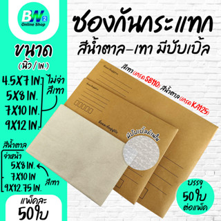 ซองกันกระแทก สีน้ำตาล/สีเทา จ่าหน้า/ไม่จ่าหน้า  (แพ็ค 50)