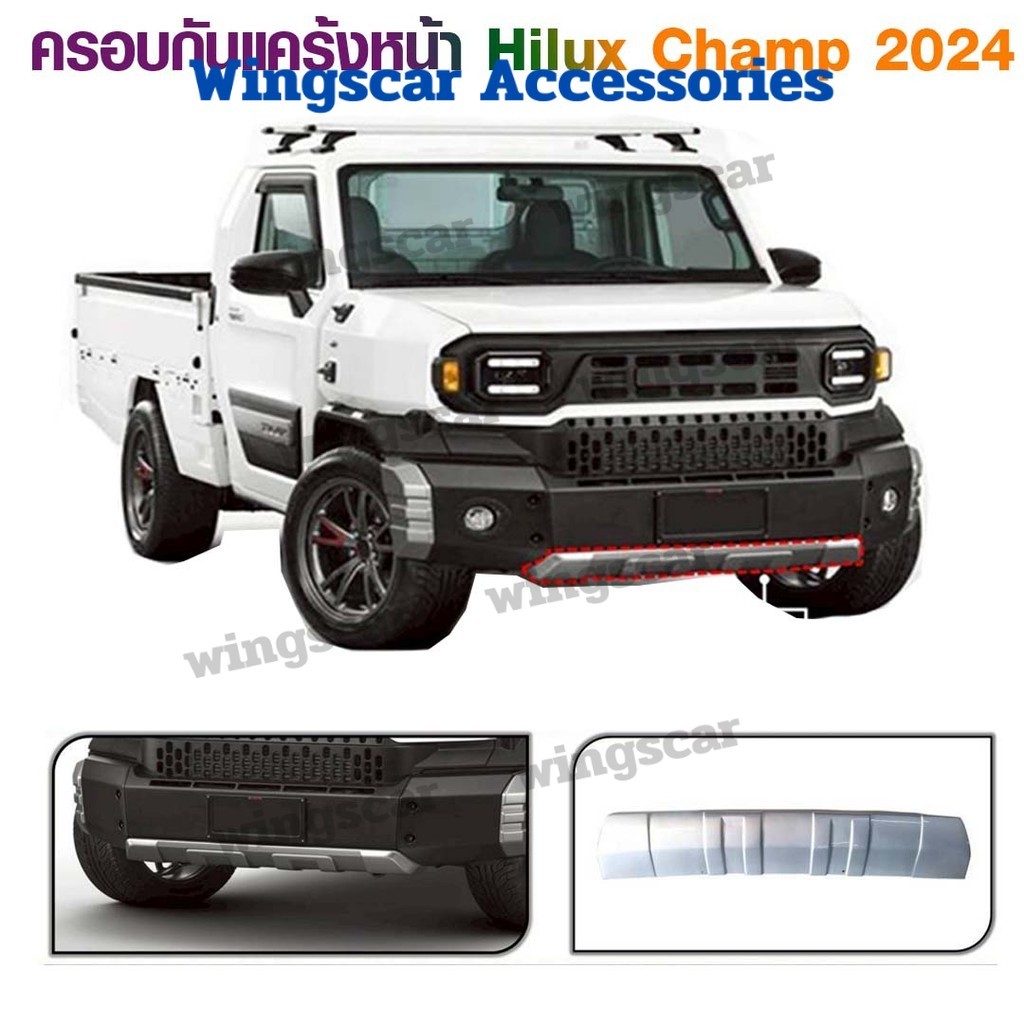 Champ 2024 Hilux ครอบกับแคร้งหน้า Toyota ของแต่งไฮลักซ์ สีบรอนซ์  ตรงรุ่น  A